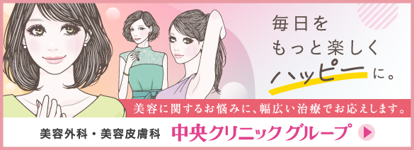 中央クリニック