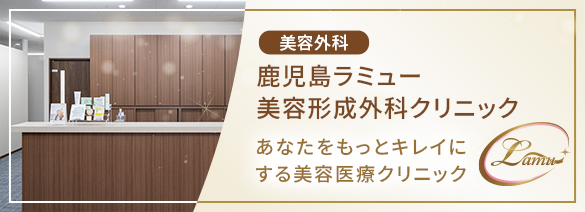 鹿児島ラミュー 美容形成外科クリニック